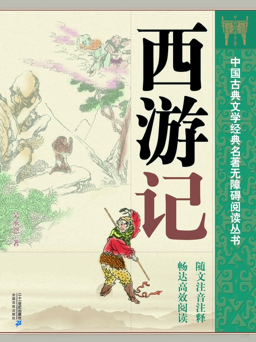 Title details for 中国古典文学经典名著无障碍阅读丛书：西游记 by (明) 吴承恩 - Available